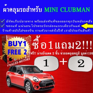 ผ้าคลุมรถminiclubmanทุกปีแถมม่าน2ชิ้นของแท้extra-x