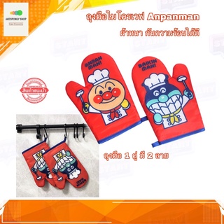 ถุงมือไมโครเวฟ ถุงมือจับเตาอบ ถุงมือกันความร้อน Oven Gloves ลายการ์ตูน Anpanman (1 คู่ได้ถึง 2 ลาย)