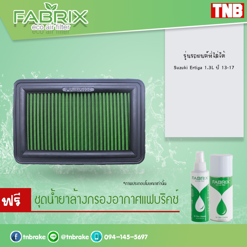 ⚡ ถูกที่สุด ⚡ กรองอากาศ ไส้กรองอากาศ กรองแต่ง Suzuki Ertiga ปี 13-24 ซูซูกิ เออร์ติกา กรองอากาศผ้า ก