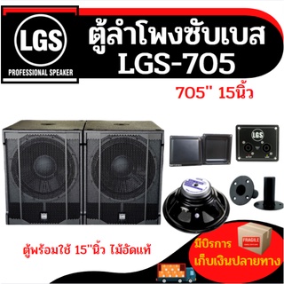 ตู้ลำโพงซับเบส สูต รLGS-705 ผลิตจากไม้อัดแท้ อุปกรณ์ครบ พร้อมใช้งาน ดอก500wราคาต่อใบละ