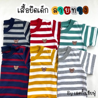 KIDS เสื้อเด็กแขนสั้น Size S-XL อายุ 1-8 ปี ลายทาง ปักหมี ผ้าคอตตอน  เสื้อยืดเด็กใส่ได้ทั้งเด็กชายและเด็กหญิง (STR9)