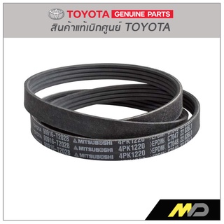 สายพานไดชาร์ท VIOS ปี 2007-2012 แท้ห้างTOYOTA (90916-T2028)