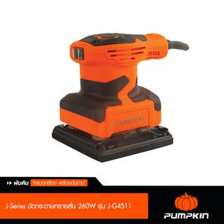 Pumpkin พัมคิน J-Series ขัดกระดาษทรายสั่น 260W รุ่น J-G4511