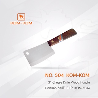 KOMKOM 504 มีดสับจิ๋ว ด้ามไม้ 3 นิ้ว คมคม