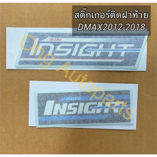 สติ๊กเกอร์ติดฝาท้าย ISUZU INSIGHT DMAX2012-2019 ของแท้