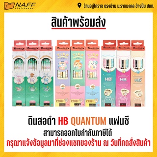 ดินสอ ดินสอดำ HB QUANTUM แฟนซี