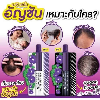 เมจิ บัตเตอร์ฟลาย พี แฮร์ เซรั่ม (MEIJI BUTTERFLY PEA HAIR SERUM) ยกกล่อง 6ซอง