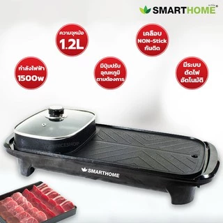 SMARTHOME เตาปิ้งย่างอเนกประสงค์พร้อมหม้อสุกี้ รุ่น SM-EG1503