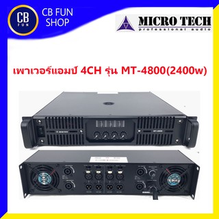 MICROTECH รุ่น MT-4800 เพาเวอร์แอมป์ 4CH 1200W-2400W Class H  สินค้าใหม่แกะกล่องทุกชิ้น ของแท้100%