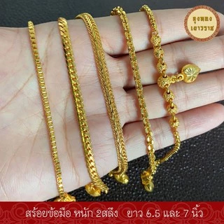 สีทองสุกเหมือนจริง❗️สร้อยข้อมือ 2 สลึง ลายที่ 12-35 สร้อยข้อมือทอง ไมครอนเหมือนแท้ ทองปลอม โคลนนิ่ง