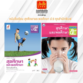 หนังสือเรียน สุขศึกษาและพลศึกษา ป.5 ทุกสำนักพิมพ์