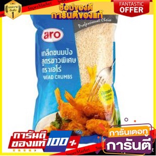 🔥ส่ง🔥 ARO เอโร่ เกล็ดขนมปังชุบทอด สูตรขาวพิเศษ ขนาด 1000กรัม ตราเอโร่ BREAD CRUMB 🚚✅