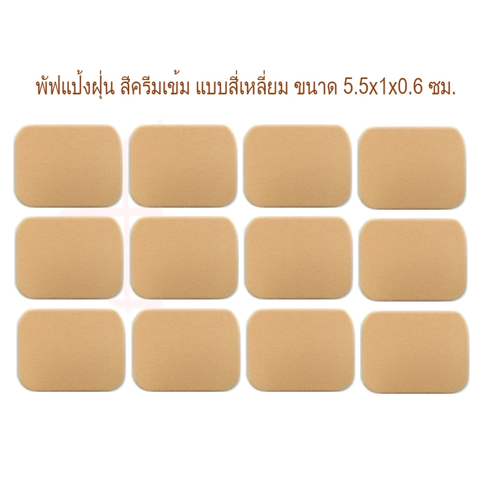 พัฟ พัฟฟองน้ำ สีครีมเข้มแบบสี่เหลี่ยม ขนาด 5.5x4.5x0.6 ซม. พัฟแป้งฝุ่น พัฟแป้งตลับ พัฟแป้งแต่งหน้า ฟองน้ำแต่งหน้า