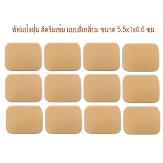 พัฟ พัฟฟองน้ำ สีครีมเข้มแบบสี่เหลี่ยม ขนาด 5.5x4.5x0.6 ซม. พัฟแป้งฝุ่น พัฟแป้งตลับ พัฟแป้งแต่งหน้า ฟองน้ำแต่งหน้า