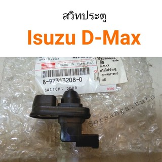 สวิทประตู Isuzu D-Max 2002-2010