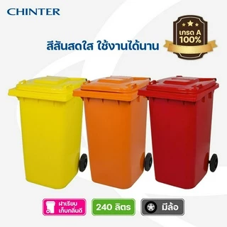 CHINTER F06-3ถังขยะ240ลิตร,F02-3ถังขยะ120ลิตรอย่างหนาโครตเหนียว เหลือง,น้ำเงิน,แดง,สีเขียว,เทา ให้เลือก แจ้งสกรีนที่แชท