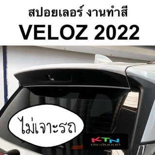 สปอยเลอร์ VELOZ 2022 งานทำสี ไม่เจาะรถ ( A5 ชุดแต่ง spoiler )