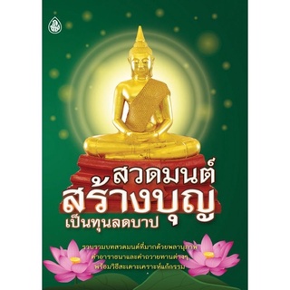 หนังสือสวดมนต์สร้างบุญ