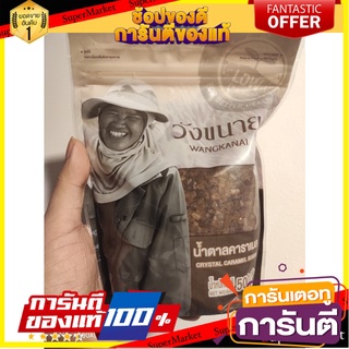 Wangkanai Caramelized Sugar 500g. วังขนายน้ำตาลคาราเมล 500กรัม