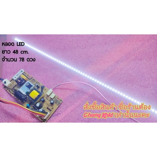 LED Bar สำหรับจอ LED สินค้าใหม่ ยาว 48cm  LED 78ดวง ใช้กับซัพพลายจีนได้