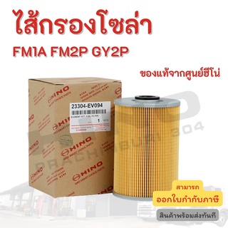 ไส้กรองโซล่ HINO สำหรับรุ่นรถ FM1A FM2P GY2P อะไหล่รถบรรทุก แท้จากศูนย์