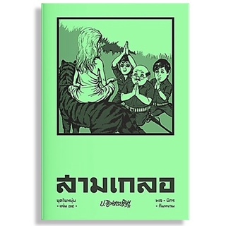 สามเกลอ ชุดวัยหนุ่ม เล่ม 14-ปกอ่อน/ใหม่ในซีล-นามปากกา-ป.อินทรปาลิต