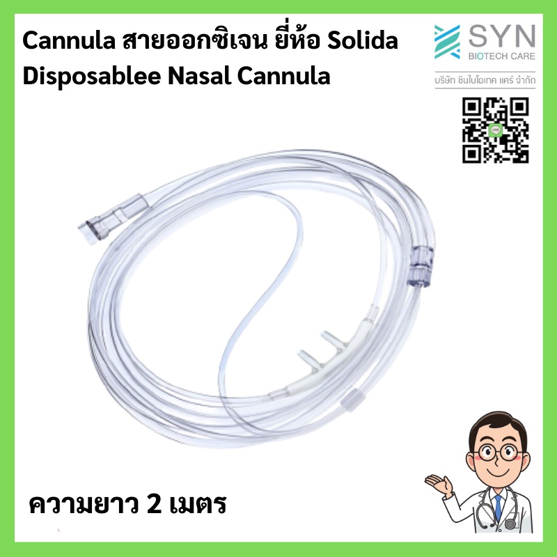 Solida สายออกซิเจนทางจมูก (Nasal Cannula) สำหรับผู้ใหญ่ ยาว 2 เมตร