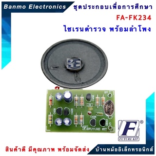 FUTURE KIT FA234-FK234-วงจรไซเรนตำรวจพร้อมลำโพง FA234-FK234