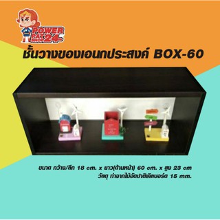 (อ่านขนาดก่อนสั่ง) ชั้นวางของเอนกประสงค์ BOX-60 (ขนาด ก18 x ย 60 x ส 23 ซม.)