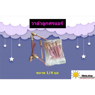 วาล์วลูกศรแอร์ ขนาด 1/4 หุล วาล์วเชื่อมแอร์ วาล์วศรแอร์