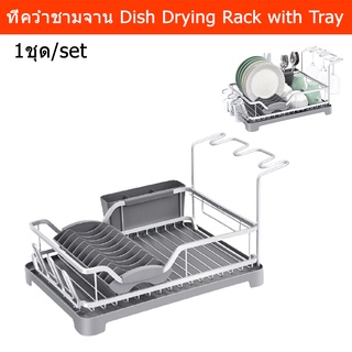 ที่คว่ำชามจาน ที่คว่ำจาน แก้ว พร้อมถาดรอง ประหยัดพื้นที่ สีเทา (1ชุด) Aluminum Dish Rack, Dish Drying Rack Dish Drying R