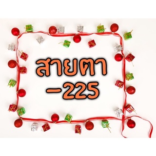 ค่าสายตาสั้น -2.25 คอนแทคเลนส์