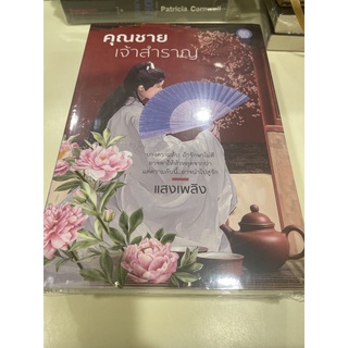 หนังสือมือหนึ่ง คุณชายเจ้าสำราญ-แสงเพลิง แถมปกใส