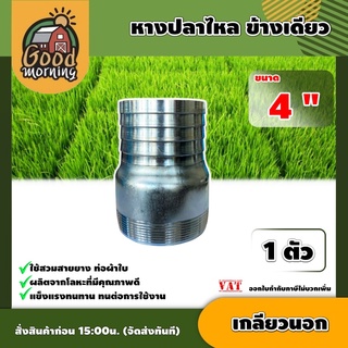 GOOD 🇹🇭 หางปลาไหล ข้างเดียว เกลียวนอก ขนาด 4 นิ้ว แพ็ค 1ตัว แป๊ปรีด แป๊ปลดเสียบสาย หางไหล หางไหลเกลียวนอก อุปกรณ์  สวน