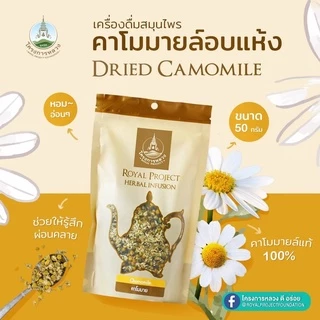โครงการหลวง คาโมมาย ถุง 50 กรัม
