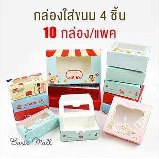 4 - กล่องใส่ขนม กล่องเบเกอรี่ กล่องบราวนี่ กล่องจัดเบรค กล่องขนม (แพค10 ชิ้น)