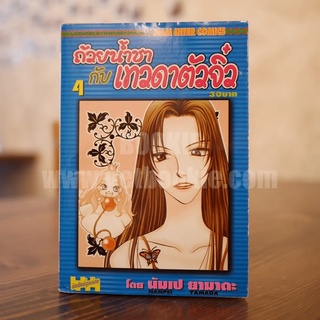 ถ้วยน้ำชากับเทวดาตัวจิ๋ว เล่ม 4