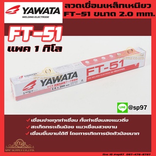 YAWATA ยาวาต้า ลวดเชื่อม เหล็ก รุ่น FT-51 ขนาด 2.0 x 300 มม. แพค 1 กิโลกรัม ในซองสูญญากาศป้องกันความชื้น