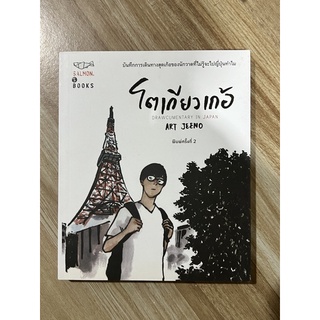 [ปก 180] หนังสือ โตเกียวเก้อ by Art Jeeno