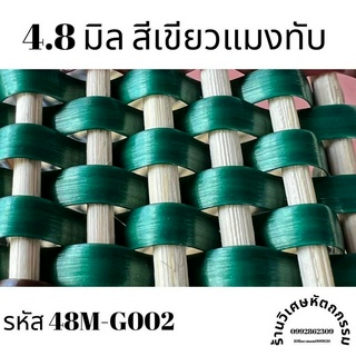 เส้นหวายเทียมสานตะกร้า ขนาด 4.8 มิล สีเขียวแมงทับ ม้วนละ ครึ่งกิโล