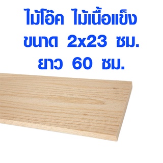 แผ่นไม้ ไม้โอ๊ค 2x23 ซม. ยาว 60 ซม. ไม้แผ่นยาว ไม้แผ่น แผ่นไม้จริง ไม้เนื้อแข็ง ไม้ยุโรป ไม้นอก ไม้จริง ไม้โอ็ค OAK Wood