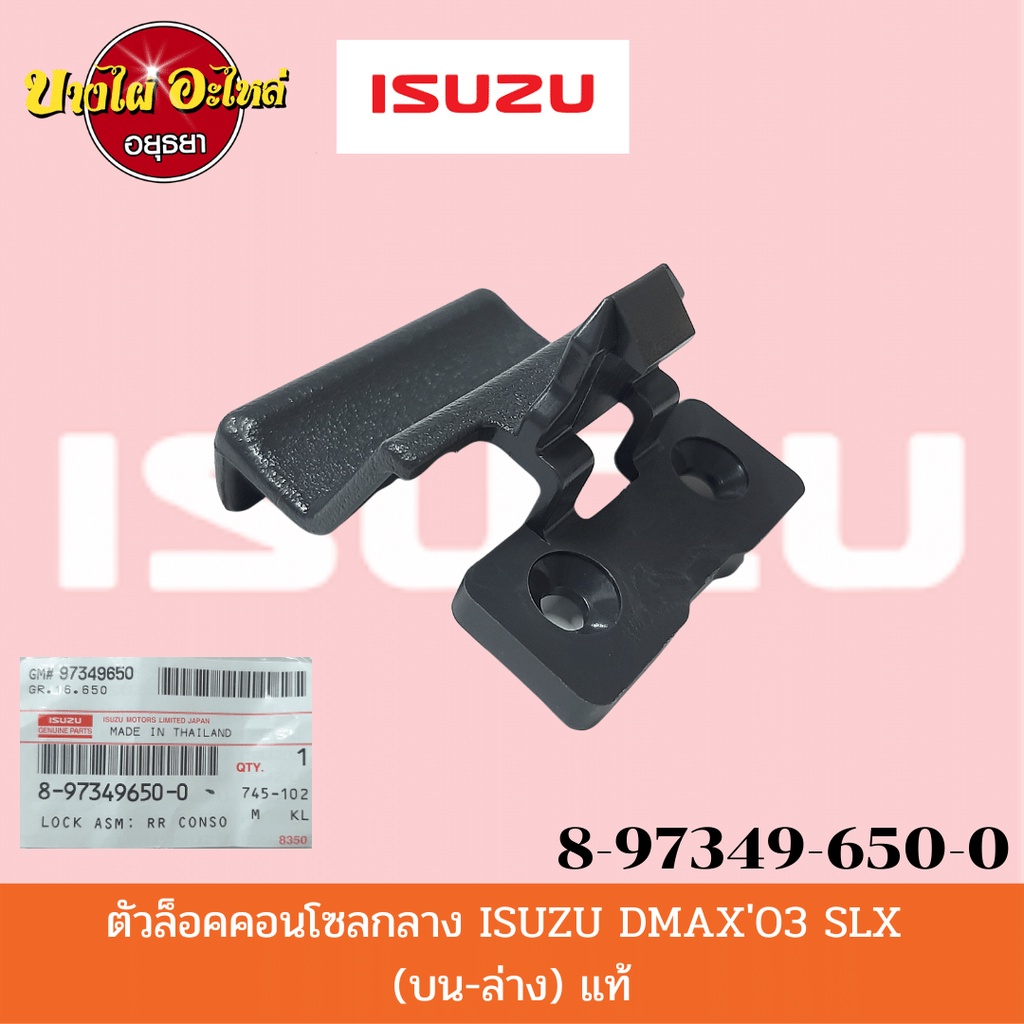 ตัวล็อคคอนโซลกลาง สำหรับอิซูซุ (Isuzu) รุ่น ดีแม็ก (DMAX) ปี 2003-2011 ของแท้ศูนย์ [8-97349650-0] ราคา ถูกที่สุด ดีลบีเคเค รูปภาพหลัก
