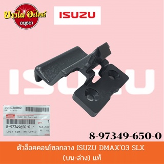 ตัวล็อคคอนโซลกลาง สำหรับอิซูซุ (Isuzu) รุ่น ดีแม็ก (DMAX) ปี 2003-2011 ของแท้ศูนย์ [8-97349650-0]