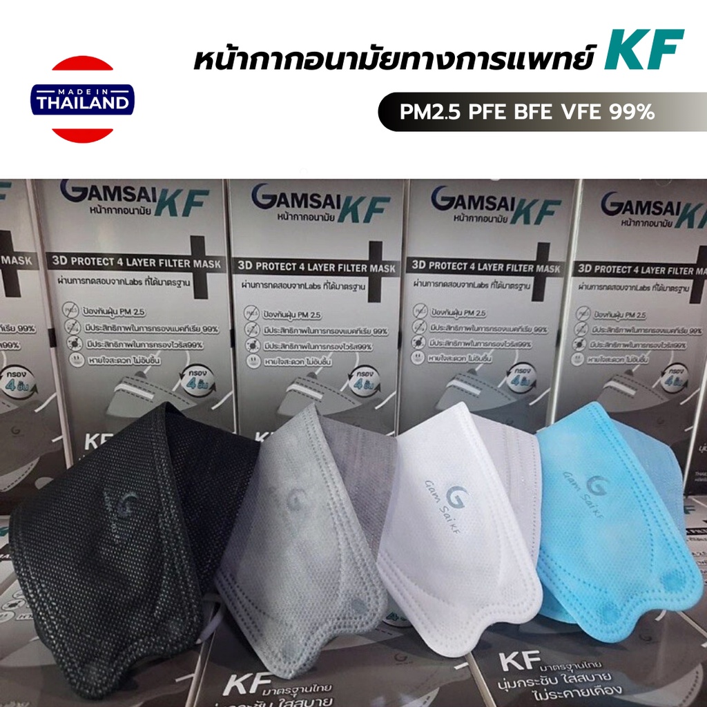Gamsai KF Mask หน้ากากอนามัยทางการแพทย์ 4ชั้น (กล่อง 30ชิ้น) KF94 กัน ...