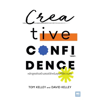 หนังสือ Creative Confidence หลักสูตรคิดสร้างสรรค์สำหรับคุณที่ใช้ความคิด : Tom Kelley, David Kelley : วีเลิร์น