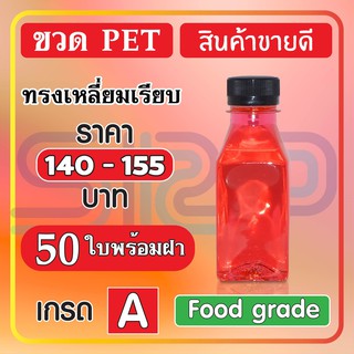 ขวด PET ทรงเหลี่ยมเรียบ สินค้าขายดี บรรจุภัณฑ์ ขวดน้ำหวาน และน้ำผลไม้