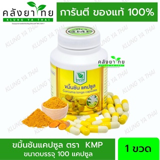 ขมิ้นชันผง แคปซูล Turmeric Capsule แบบขวด ตราเคเอ็มพี​ KMP  1 ขวด 100 แคปซูล