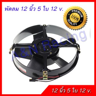 พัดลม 12 นิ้ว 5 ใบ 12 v. พัดลมหม้อน้ำ พัดลมแผงร้อน พัดลมโครงเหล็ก แข็งแรง