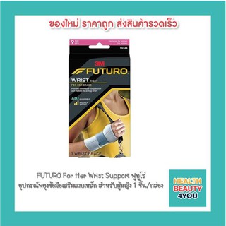 FUTURO For Her Wrist Support ฟูทูโร่ อุปกรณ์พยุงข้อมือเสริมแถบเหล็ก สำหรับผู้หญิง 1 ชิ้น/กล่อง