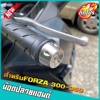 ปลายแฮนด์FORZA300-350 น็อตปลายแฮนด์  เลสแท้100% ไม่ขึ้นสนิม งานCNC ราคาต่อคู่ ตุ้มปลายแฮนด์ หยดน้ำ